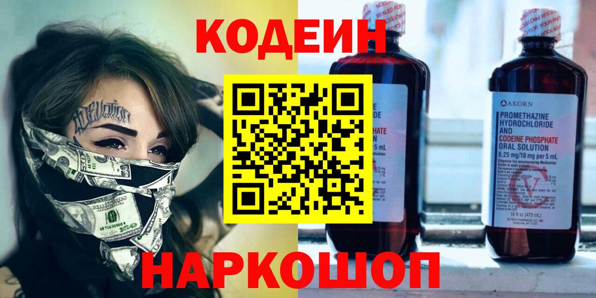 Тихвин  Кодеиновый сироп Lean Purple Drank  Вход с VPN  Codein Purple Drank 